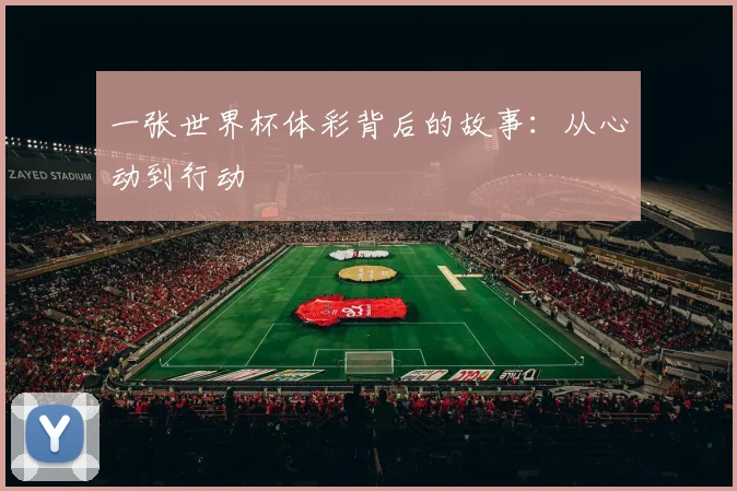 一张世界杯体彩背后的故事：从心动到行动