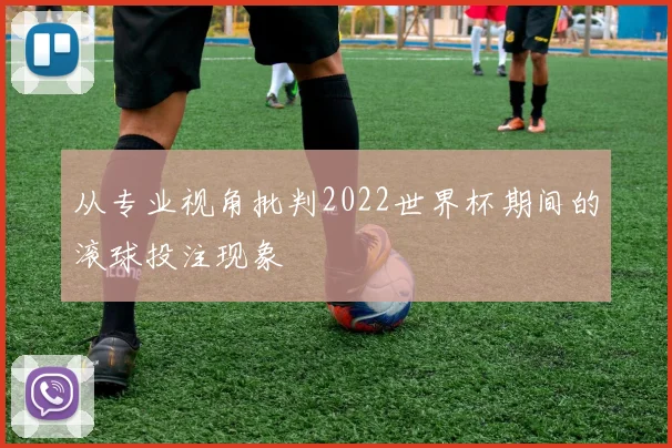 从专业视角批判2022世界杯期间的滚球投注现象