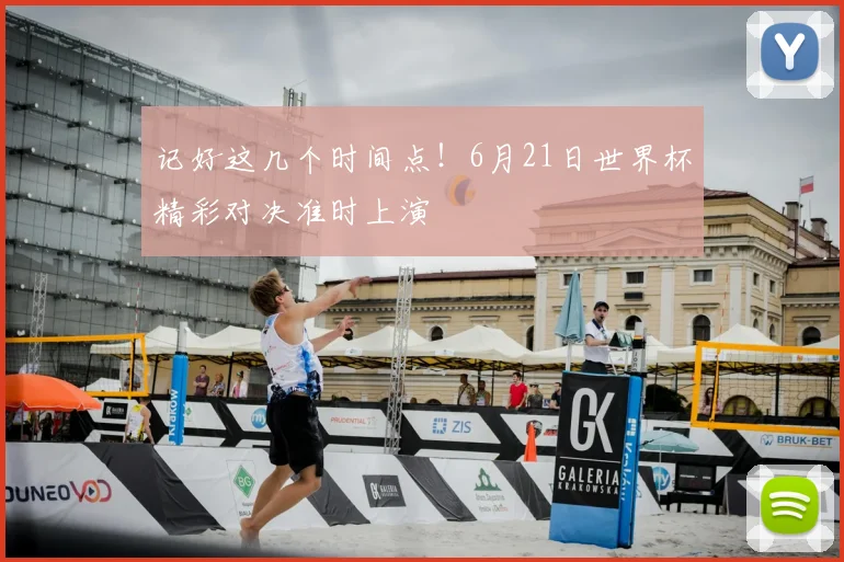 记好这几个时间点！6月21日世界杯精彩对决准时上演