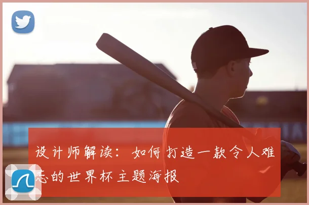 设计师解读：如何打造一款令人难忘的世界杯主题海报