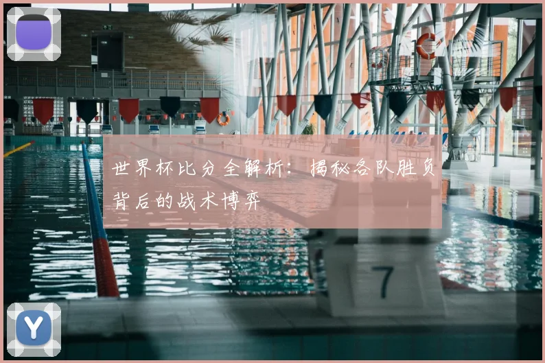 世界杯比分全解析：揭秘各队胜负背后的战术博弈