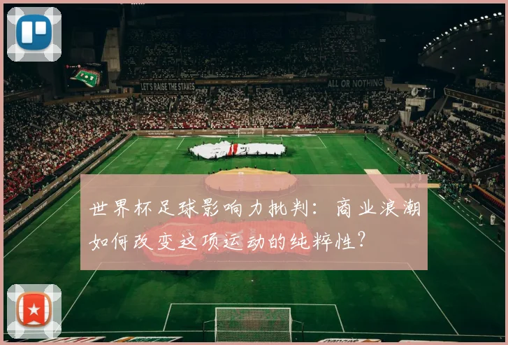 世界杯足球影响力批判:商业浪潮如何改变这项运动的纯粹性?