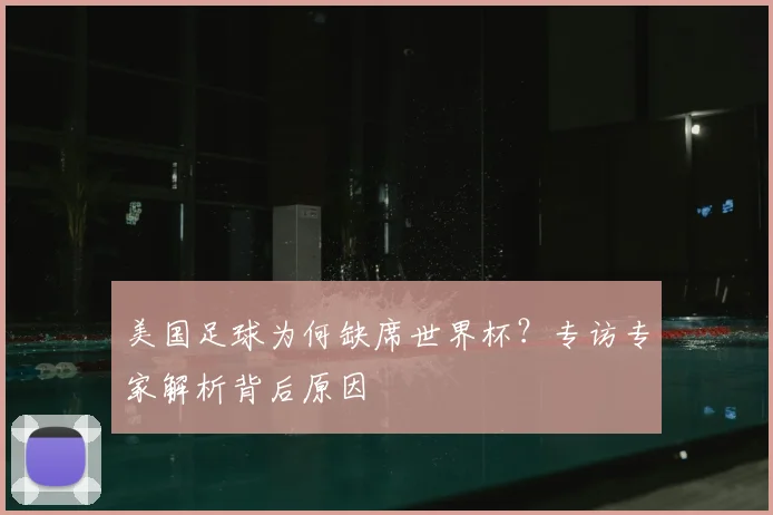 美国足球为何缺席世界杯?专访专家解析背后原因