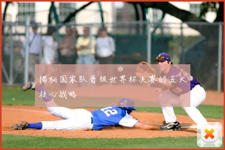 揭秘国家队晋级世界杯决赛的五大核心战略