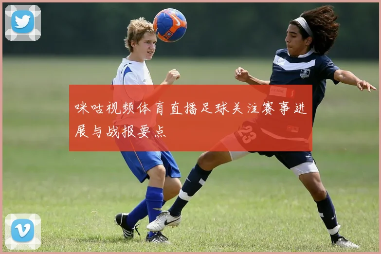 咪咕视频体育直播足球关注赛事进展与战报要点
