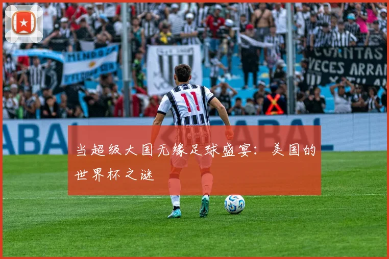 当超级大国无缘足球盛宴:美国的世界杯之谜