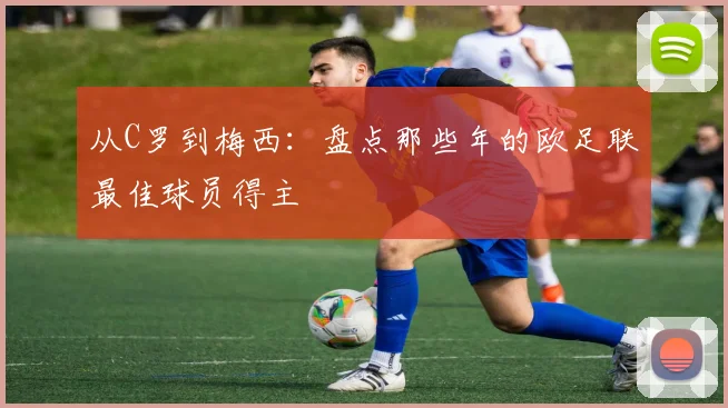 从C罗到梅西：盘点那些年的欧足联最佳球员得主