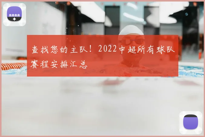 查找您的主队！2022中超所有球队赛程安排汇总