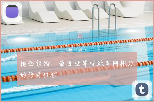 梅西领衔!最近世界杯冠军阿根廷的传奇征程