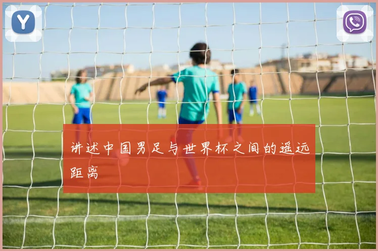 讲述中国男足与世界杯之间的遥远距离