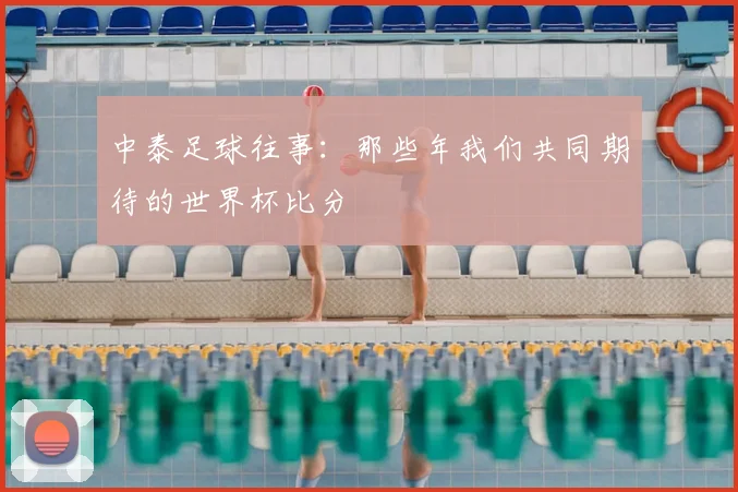 中泰足球往事：那些年我们共同期待的世界杯比分