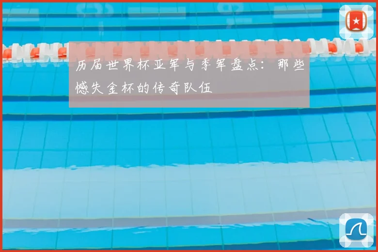 历届世界杯亚军与季军盘点：那些憾失金杯的传奇队伍