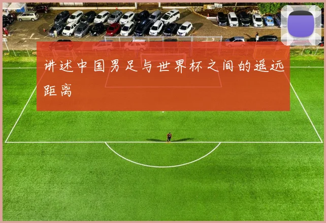 讲述中国男足与世界杯之间的遥远距离