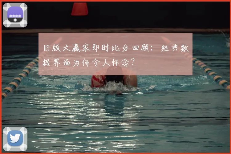 旧版大赢家即时比分回顾：经典数据界面为何令人怀念？