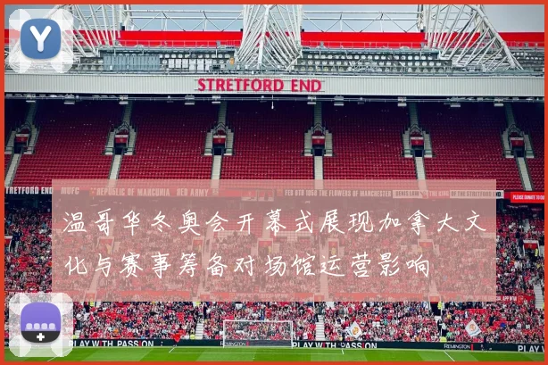 温哥华冬奥会开幕式展现加拿大文化与赛事筹备对场馆运营影响