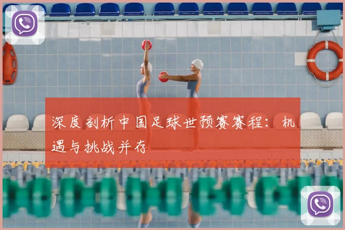 深度剖析中国足球世预赛赛程：机遇与挑战并存