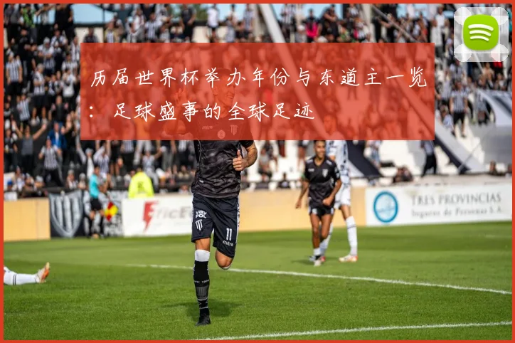 历届世界杯举办年份与东道主一览：足球盛事的全球足迹