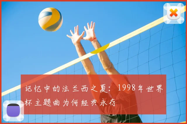 记忆中的法兰西之夏：1998年世界杯主题曲为何经典永存