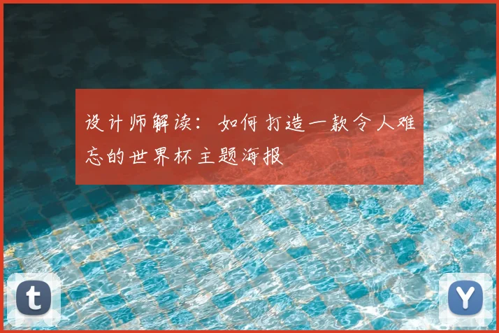 设计师解读：如何打造一款令人难忘的世界杯主题海报