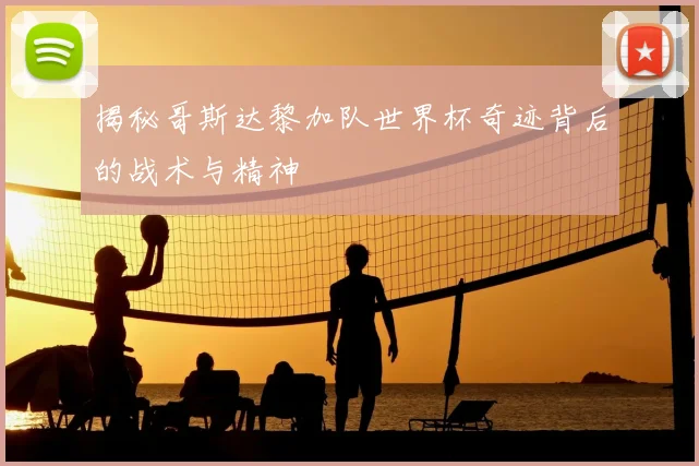 揭秘哥斯达黎加队世界杯奇迹背后的战术与精神
