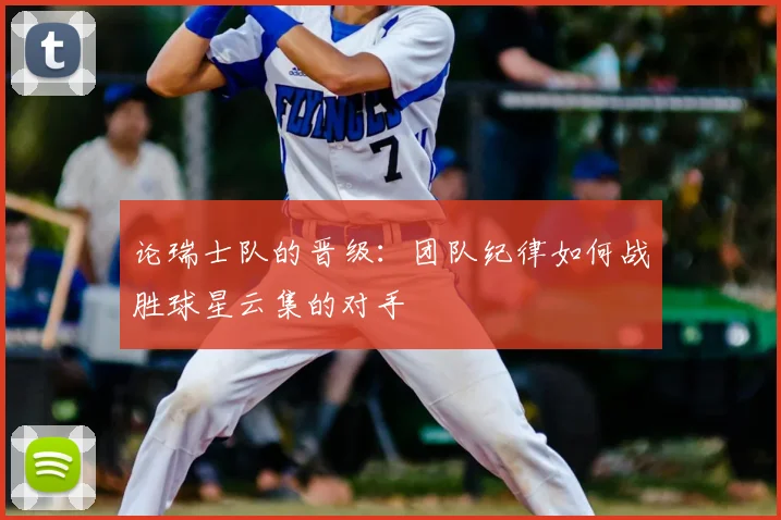 论瑞士队的晋级：团队纪律如何战胜球星云集的对手
