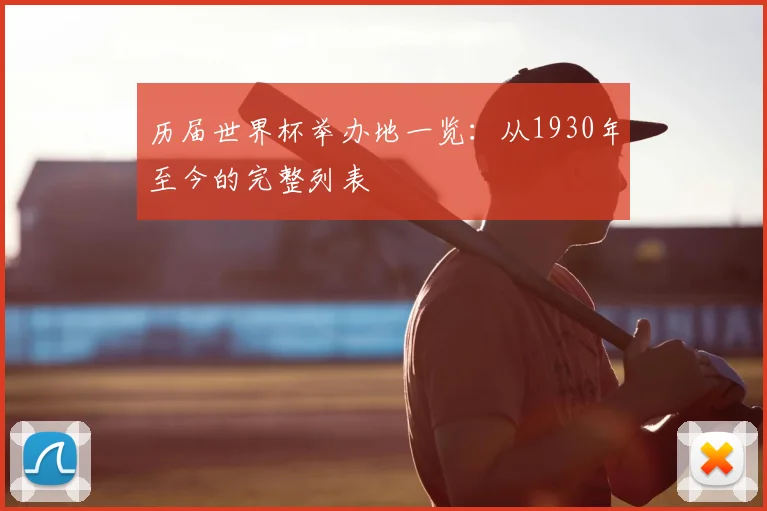 历届世界杯举办地一览:从1930年至今的完整列表