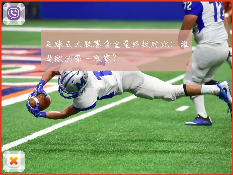 足球五大联赛含金量终极对比：谁是欧洲第一联赛？