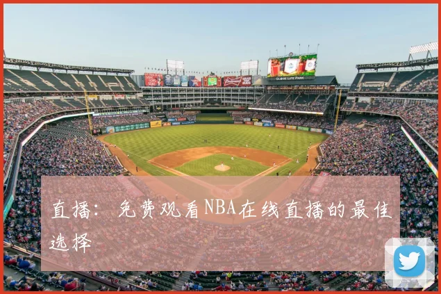 直播：免费观看NBA在线直播的最佳选择