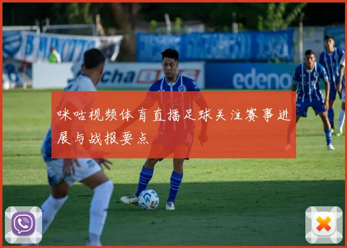 咪咕视频体育直播足球关注赛事进展与战报要点