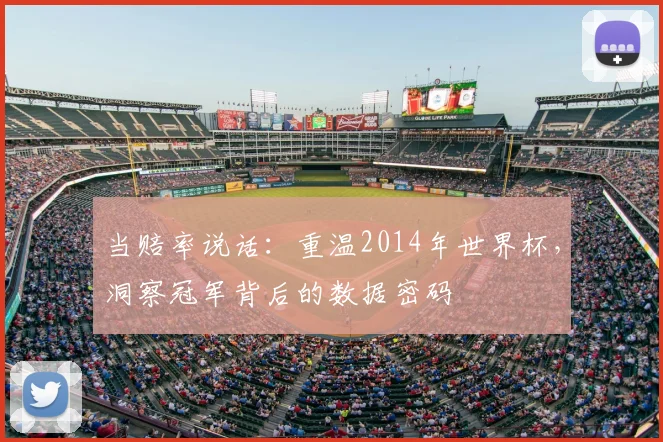 当赔率说话:重温2014年世界杯,洞察冠军背后的数据密码